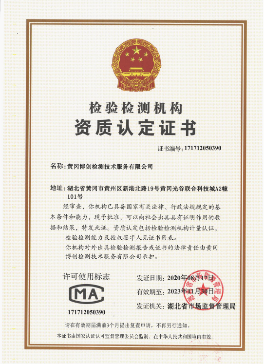 博創(chuàng  )檢驗檢測資質(zhì)證書(shū)-新.png